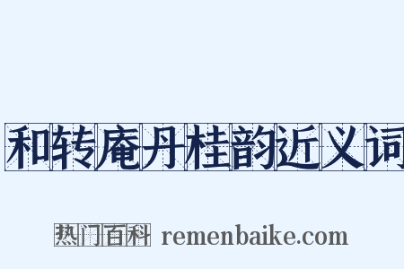 和转庵丹桂韵近义词是什么意思的图片